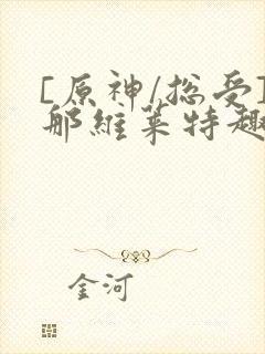 [原神/总受]那维莱特趣笔阁