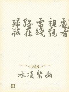 归路电视剧免费版在线观看高清