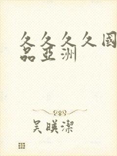 久久久久国产精品亚洲