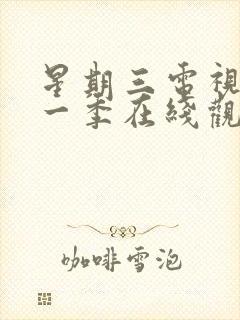 星期三电视剧第一季在线观看全集封面