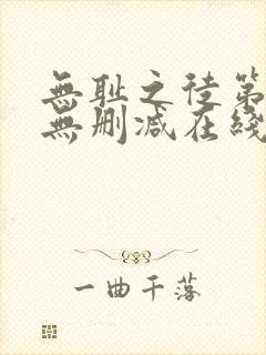 无耻之徒第一季无删减在线播放封面