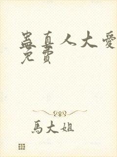 蛊真人大爱仙尊免费