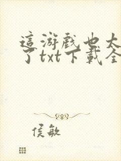 这游戏也太真实了txt下载全本免费