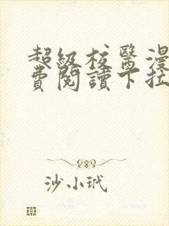 超级校医漫画免费阅读下拉式六漫画