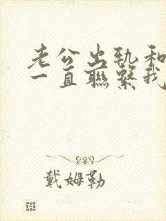 老公出轨和小三一直联系我该如何处理