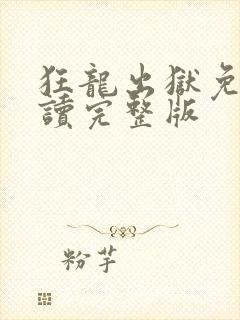 狂龙出狱免费阅读完整版