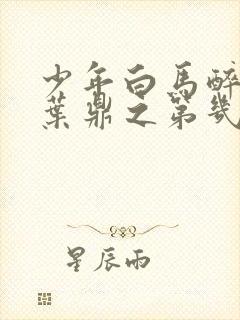 少年白马醉春风叶鼎之第几集出现封面