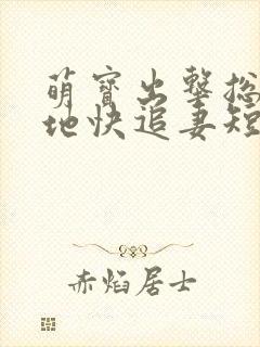 萌宝出击总裁爹地快追妻短剧免费观看全集封面