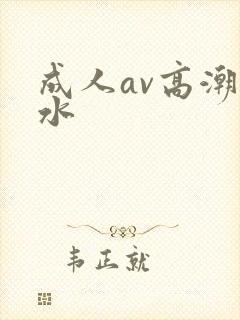 成人av高潮喷水