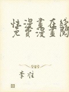 性漫画在线阅读免费漫画阅读封面