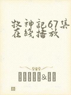 牧神记67集全在线播放