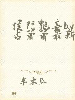 侯门艳妾by林占萧萧最新章节更新