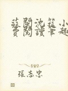 苏阑沈筵小说免费阅读笔趣阁封面