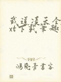 武道凌天全本txt下载笔趣阁