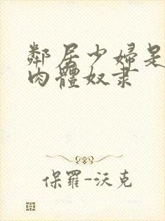 邻居少妇是我的肉体奴隶