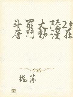 斗罗大陆2绝世唐门动漫在线观