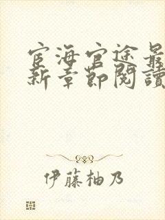 宦海官途最新更新章节阅读封面