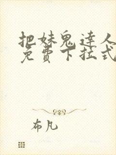 把妹鬼达人漫画免费下拉式封面