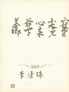 姜爷心尖宠她从乡下来免费看封面