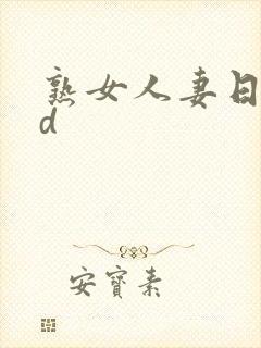 熟女人妻日本hd