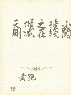 天倾之后小说无删减在线阅读