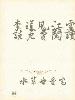 李道风江雪瑶小说免费阅读