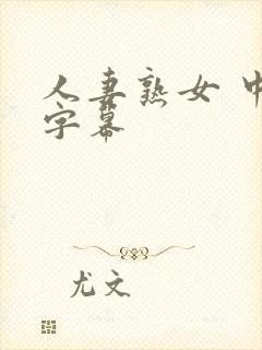 人妻熟女 中文字幕