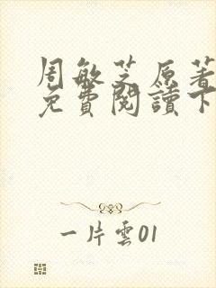 周敏芝原著小说免费阅读下集