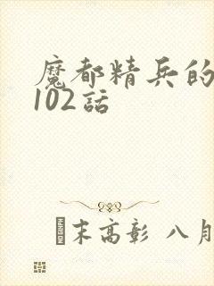 魔都精兵的奴隶102话封面