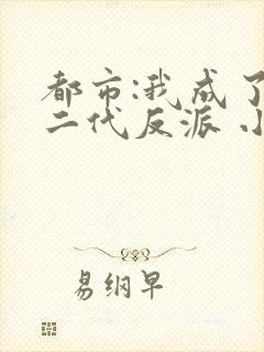 都市:我成了富二代反派 小说