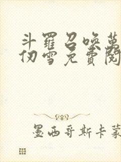 斗罗召唤万界千仞雪免费阅读