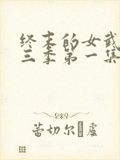 终末的女武神第三季第一集