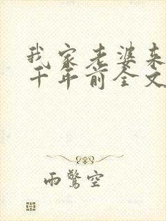 我家老婆来自一千年前全文txt下载