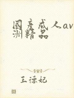 国产成人av亚洲精品