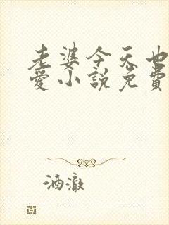 老婆今天也很可爱小说免费阅读无弹窗笔趣阁