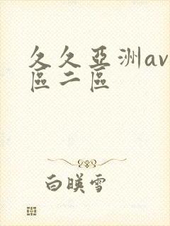 久久亚洲av一区二区