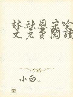 林秋恩宋喻白全文免费阅读最新章节封面