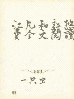 江凡和许悠然免费全文阅读