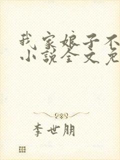 我家娘子不对劲小说全文免费阅读无弹窗