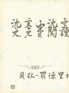 沈寒山沈云舞全文免费阅读笔趣阁