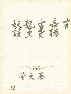 妖龙古帝有声小说免费听