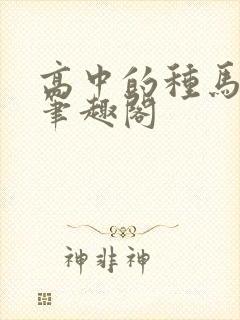 高中的种马校草笔趣阁