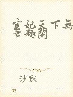 宦妃天下无删减笔趣阁