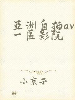 亚洲自拍av第一区影院