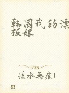 韩国我的漂亮老板娘封面