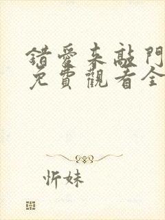 错爱来敲门短剧免费观看全集在线