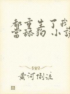 都重生了我真不当舔狗 小说完整