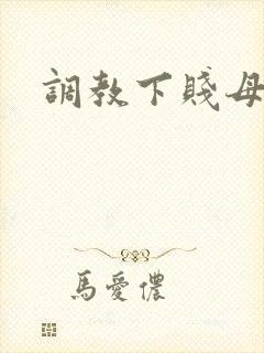 调教下贱母狗文