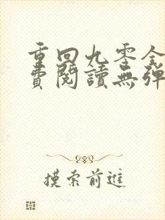 重回九零全文免费阅读无弹窗