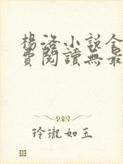 杨洛小说全文免费阅读无最新章节